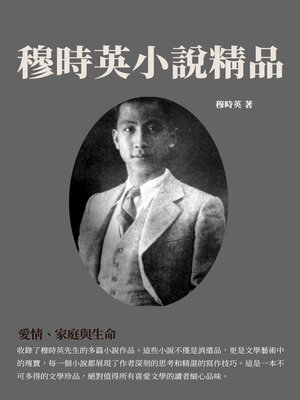cover image of 穆時英小說精品